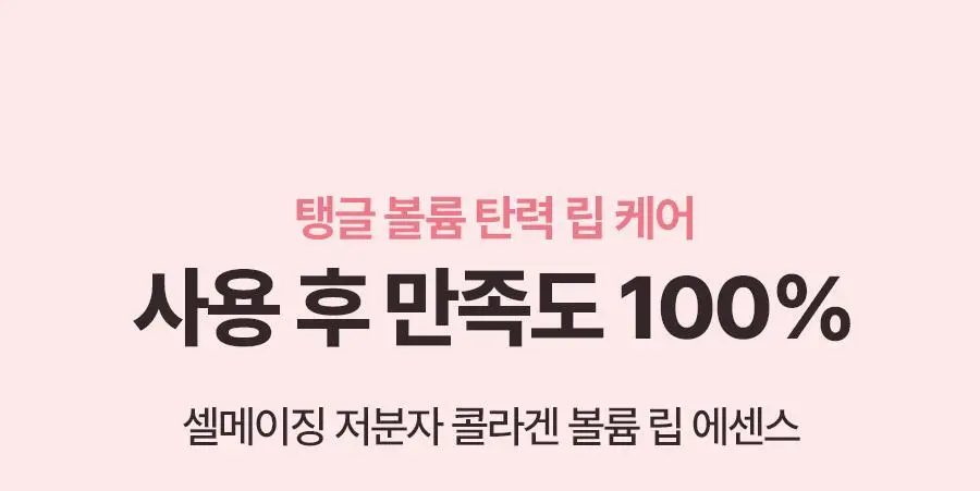 [NEW] 토리든 셀메이징 저분자 콜라겐 볼륨 립 에센스 11ml 상세페이지 27